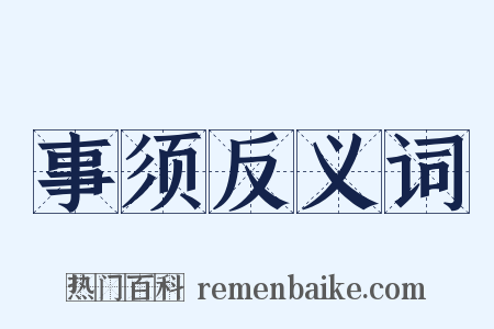 事须反义词是什么意思的图片